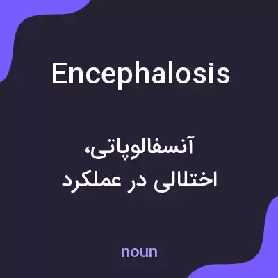 معنی encephalosis به فارسی معنی encephalosis به فارسی