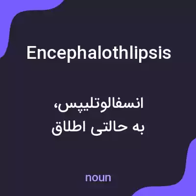 معنی encephalothlipsis به فارسی معنی encephalothlipsis به فارسی