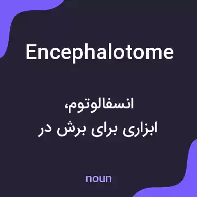معنی encephalotome به فارسی معنی encephalotome به فارسی