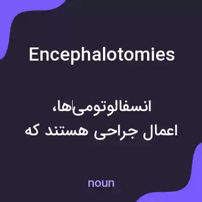 معنی encephalotomies به فارسی معنی encephalotomies به فارسی