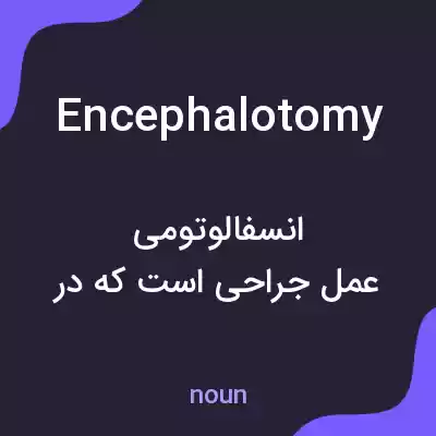 معنی encephalotomy به فارسی معنی encephalotomy به فارسی