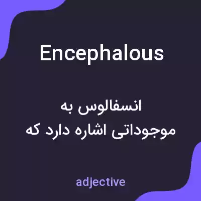 معنی encephalous به فارسی معنی encephalous به فارسی