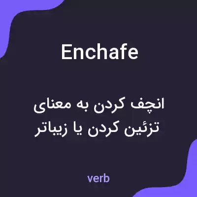 معنی enchafe به فارسی معنی enchafe به فارسی