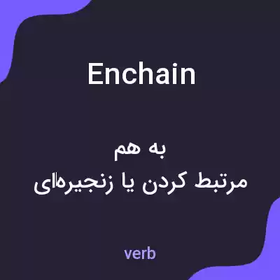 معنی enchain به فارسی معنی enchain به فارسی
