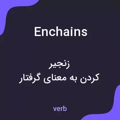 معنی enchains به فارسی معنی enchains به فارسی