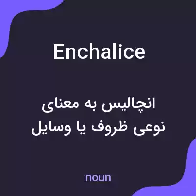 معنی enchalice به فارسی معنی enchalice به فارسی