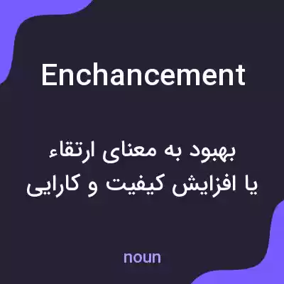 معنی enchancement به فارسی معنی enchancement به فارسی