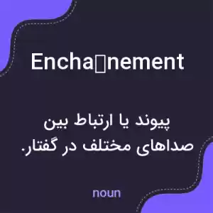 معنی enchaînement به فارسی معنی enchaînement به فارسی