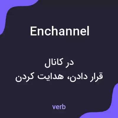 معنی enchannel به فارسی معنی enchannel به فارسی