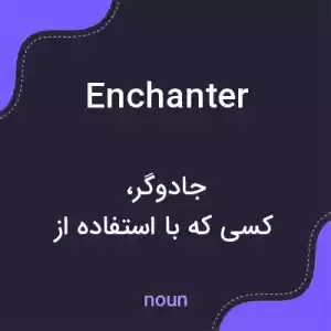 معنی enchanter به فارسی معنی enchanter به فارسی