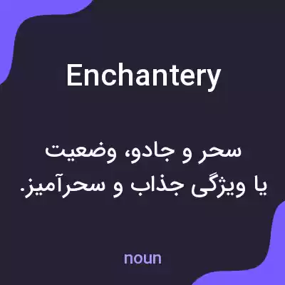 معنی enchantery به فارسی معنی enchantery به فارسی