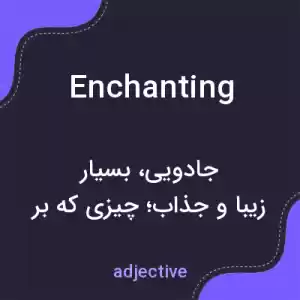 معنی enchanting به فارسی معنی enchanting به فارسی