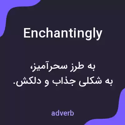معنی enchantingly به فارسی معنی enchantingly به فارسی