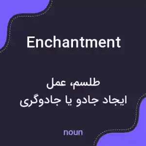 معنی enchantment به فارسی معنی enchantment به فارسی