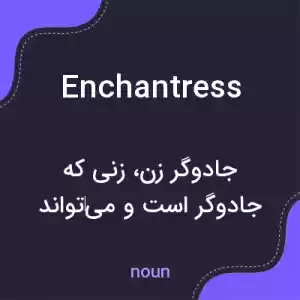معنی enchantress به فارسی معنی enchantress به فارسی