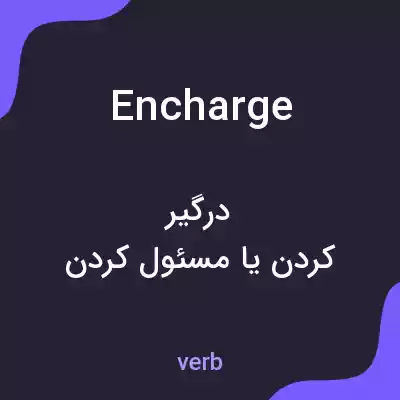 معنی encharge به فارسی معنی encharge به فارسی
