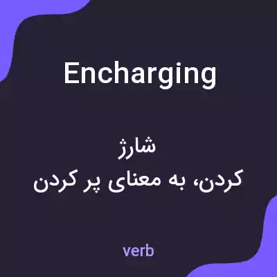 معنی encharging به فارسی معنی encharging به فارسی