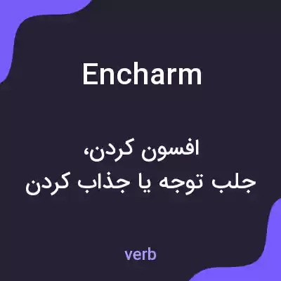 معنی encharm به فارسی معنی encharm به فارسی