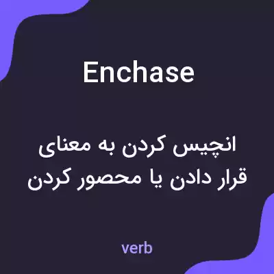 معنی enchase به فارسی معنی enchase به فارسی
