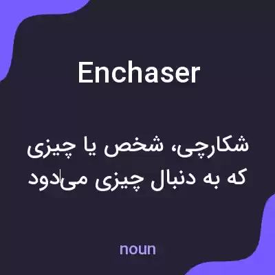 معنی enchaser به فارسی معنی enchaser به فارسی