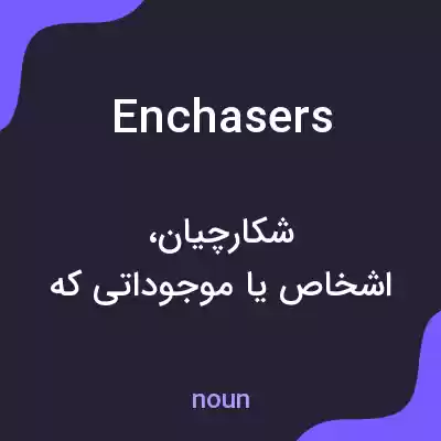 معنی enchasers به فارسی معنی enchasers به فارسی