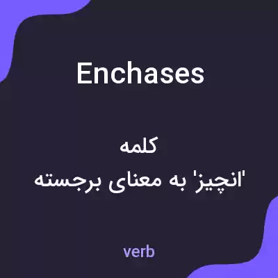 معنی enchases به فارسی معنی enchases به فارسی