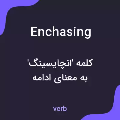 معنی enchasing به فارسی معنی enchasing به فارسی