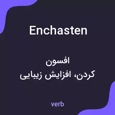 معنی enchasten به فارسی معنی enchasten به فارسی