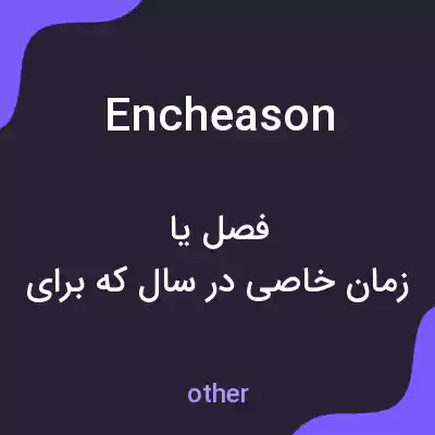 معنی encheason به فارسی معنی encheason به فارسی