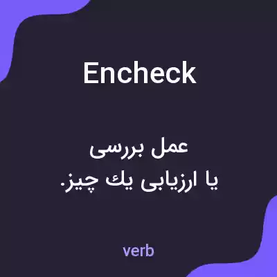 معنی encheck به فارسی معنی encheck به فارسی