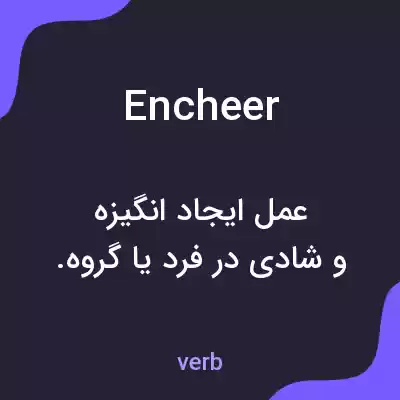 معنی encheer به فارسی معنی encheer به فارسی