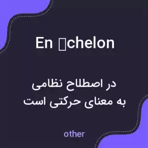 معنی en échelon به فارسی معنی en échelon به فارسی