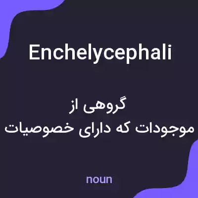 معنی enchelycephali به فارسی معنی enchelycephali به فارسی