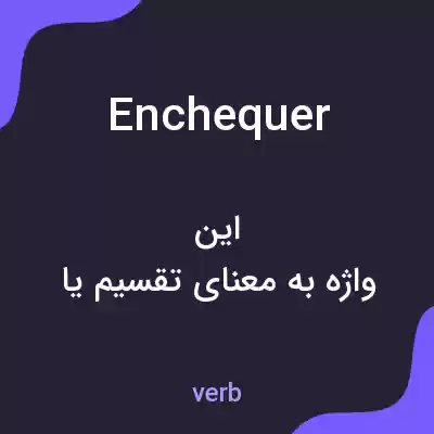 معنی enchequer به فارسی معنی enchequer به فارسی