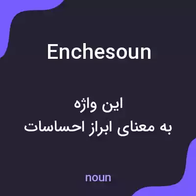 معنی enchesoun به فارسی معنی enchesoun به فارسی