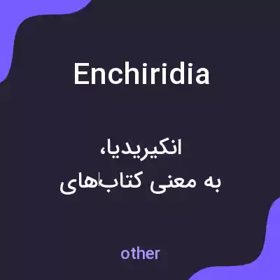 معنی enchiridia به فارسی معنی enchiridia به فارسی