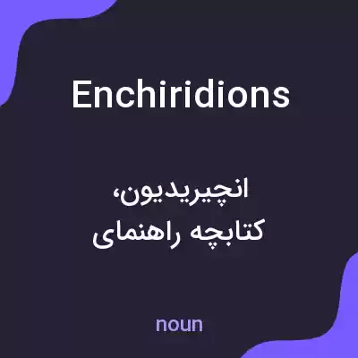 معنی enchiridions به فارسی معنی enchiridions به فارسی