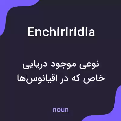 معنی enchiriridia به فارسی معنی enchiriridia به فارسی