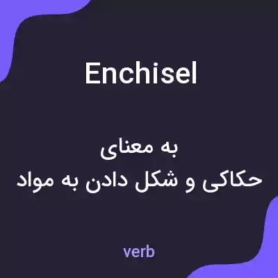 معنی enchisel به فارسی معنی enchisel به فارسی