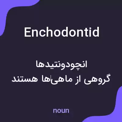 معنی enchodontid به فارسی معنی enchodontid به فارسی