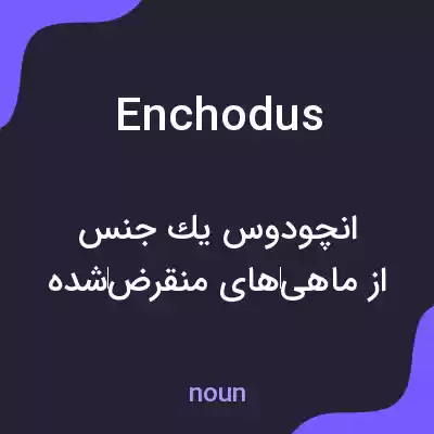 معنی enchodus به فارسی معنی enchodus به فارسی
