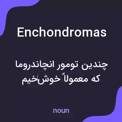 معنی enchondromas به فارسی معنی enchondromas به فارسی