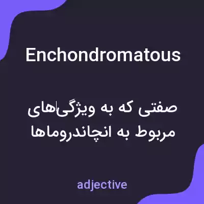 معنی enchondromatous به فارسی معنی enchondromatous به فارسی