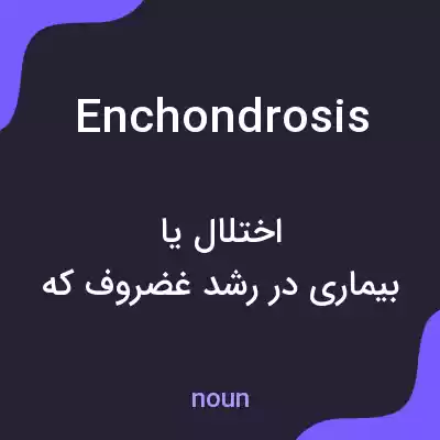 معنی enchondrosis به فارسی معنی enchondrosis به فارسی