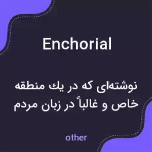 معنی enchorial به فارسی معنی enchorial به فارسی