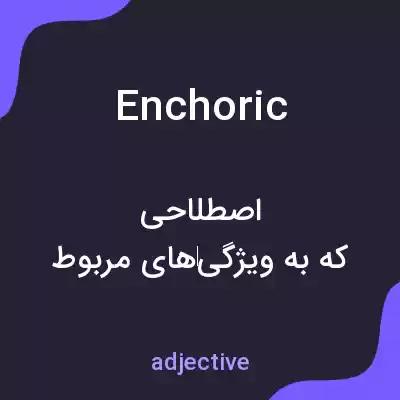 معنی enchoric به فارسی معنی enchoric به فارسی