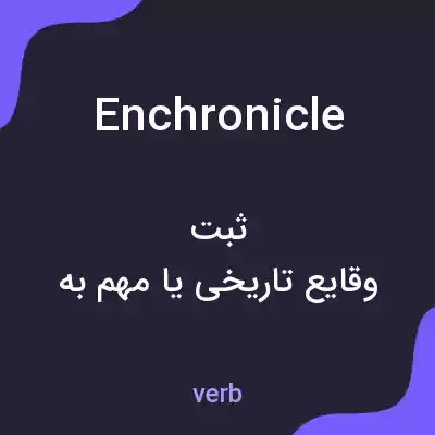 معنی enchronicle به فارسی معنی enchronicle به فارسی