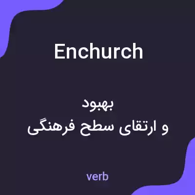معنی enchurch به فارسی معنی enchurch به فارسی