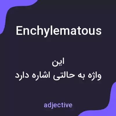 معنی enchylematous به فارسی معنی enchylematous به فارسی