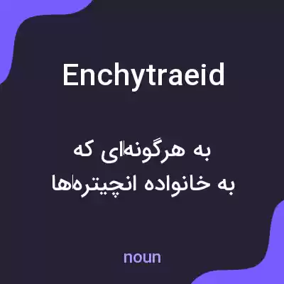 معنی enchytraeid به فارسی معنی enchytraeid به فارسی